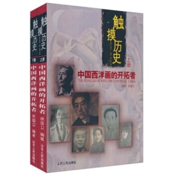 触摸历史：中国西洋画的开拓者（套装上下册）