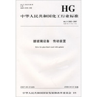 中华人民共和国化工行业标准：搪玻璃设备传动装置（HG/T2052-2007）
