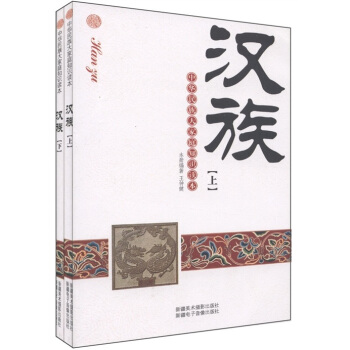 中华民族大家庭知识读本：汉族（套装共2册）