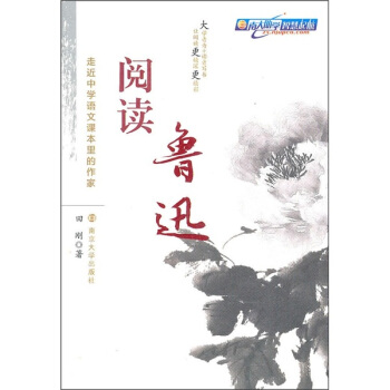 走近中学语文课本里的作家：阅读鲁迅