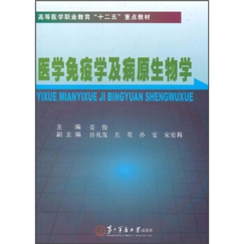 高等医学职业教育“十二五”重点教材：医学免疫学及病原生物学