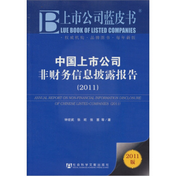 上市公司蓝皮书：中国上市公司非财务信息披露报告（2011）