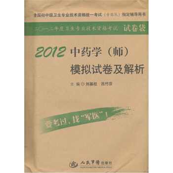 全国初中级卫生专业技术资格统一考试含部队指定辅导用书：2012中药学（师）模拟试卷及解析（第4版）