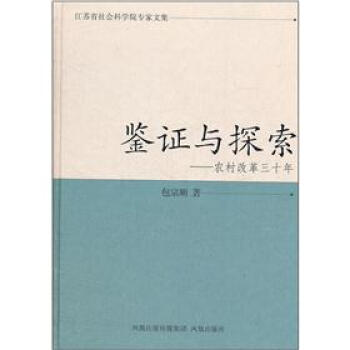 鉴证与探索：农村改革三十年