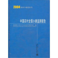 2004农村小康蓝皮书：中国农村全面小康监测报告
