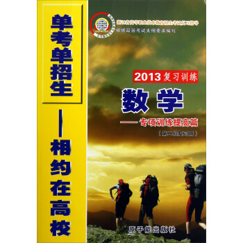 浙江省高等职业技术教育招生考试复习指导·2013复习训练：数学专项训练提高篇（第2轮复习用）
