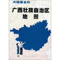 大幅面全开：广西壮族自治区地图（2013版）