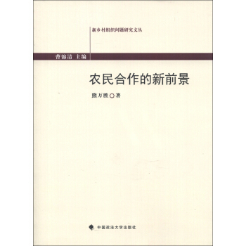 新乡村组织问题研究文丛：农民合作的新前景