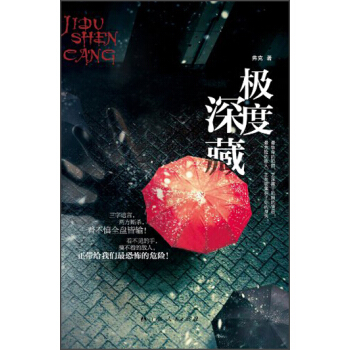 极度深藏