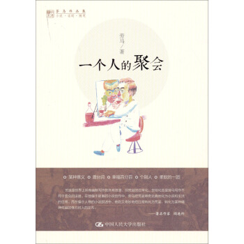 劳马作品集：一个人的聚会