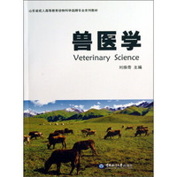 山东省成人高等教育动物科学品牌专业系列教材：兽医学