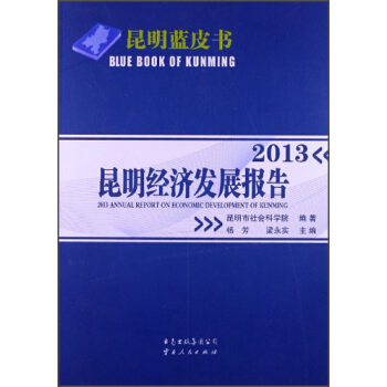 昆明蓝皮书：2013昆明经济发展报告