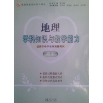 2013年国家教师资格考试：地理学科知识与教学能力（初中）