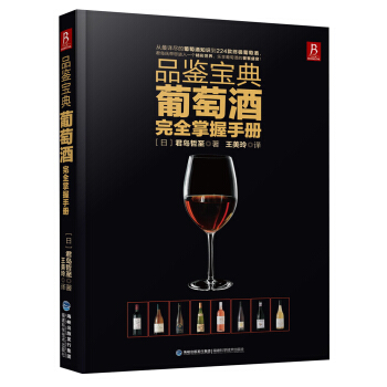 《品鉴宝典：葡萄酒完全掌握手册》