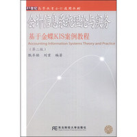 会计信息系统理论与实务：基于金蝶KIS案例教程（第二版）/21世纪高等教育会计通用教材（附DVD-ROM光盘1张）
