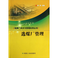选煤厂技术与管理实用丛书：选煤厂管理