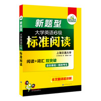 华研外语·新题型大学英语六级标准阅读