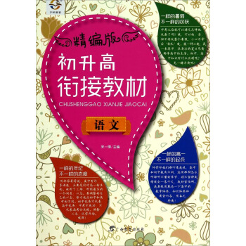 初升高衔接教材：语文（精编版）
