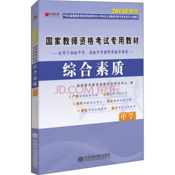 宏章出版·国家教师资格考试专用教材：综合素质（中学 2014最新版）