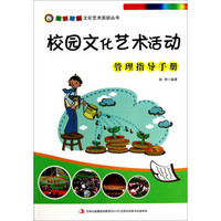 五彩校园文化艺术活动丛书：校园文化艺术活动管理指导手册