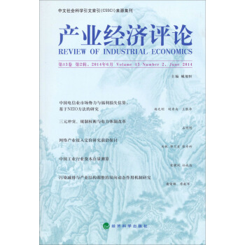 产业经济评论  第13卷 第2辑