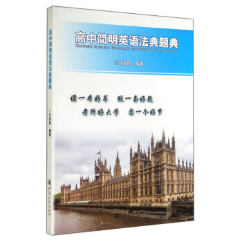 高中简明英语法典题典