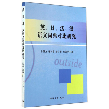 英、日、法、汉语文词典对比研究