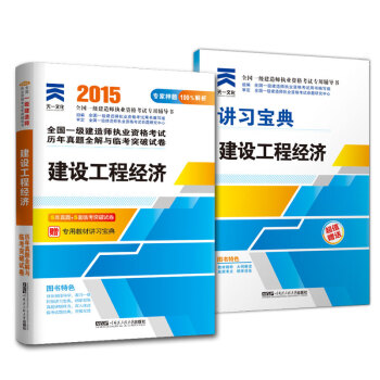 天一文化 2015年一级建造师教材 执业资格考试历年真题全解与监考突破试卷：建设工程经济