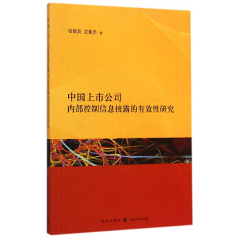 中国上市公司内部控制信息披露的有效性研究