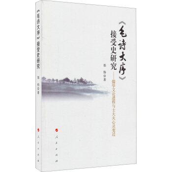 《毛诗大序》接受史研究：儒学文论进程与士大夫心灵变迁