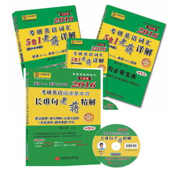 老蒋英语（二）绿皮书•词汇阅读：蒋军虎2016考研英语阅读基本功长难句老蒋精解+词汇5合1老蒋详解（乱中有序版)（京东套装共4册）