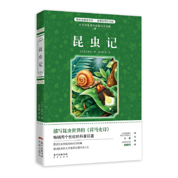 中小学生课外必读文学经典：昆虫记