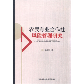 农民专业合作社风险管理研究