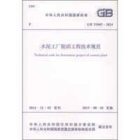 中华人民共和国国家标准（GB51045-2014）：水泥工厂脱硝工程技术规范