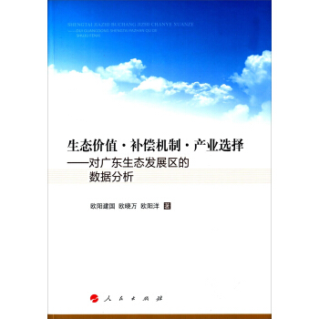 生态价值补偿机制产业选择：对广东生态发展区的数据分析