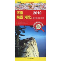 2010河南、陕西、湖北公路交通旅游详图