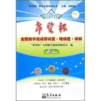 希望杯数学竞赛系列丛书：第16-20届希望杯全国数学邀请赛试题培训题详解（初1）