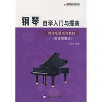 简谱演奏法西洋乐器系列教材·军地俱乐部丛书·钢琴自学入门与提高：简谱演奏法