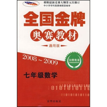 2008-2009全国金牌奥赛教材：7年级数学（通用版）