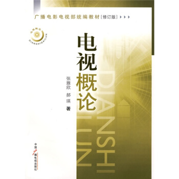 广播电影电视部统编教材：电视概论（修订版）