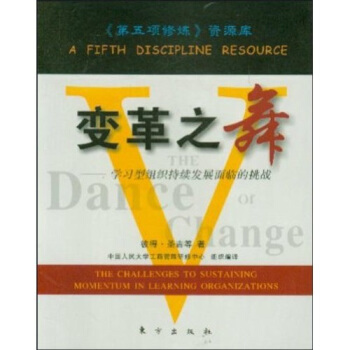变革之舞:学习型组织持续发展面临的挑战