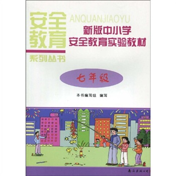 安全教育系列丛书：新版中小学安全教育实验教材（7年级）