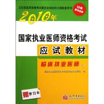 2010年国家执业医师资格考试应试教材：临床执业医师（上下）