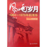 风雨岁月：1964-1976年的清华