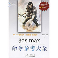 3ds max命令参考大全（适用版本8.0/7.0/6.0/5.0）（附光盘）