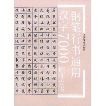 钢笔行书通用汉字7000