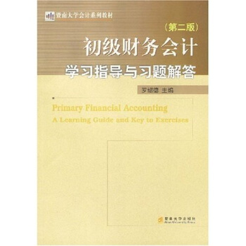 暨南大学会计系列教材：初级财务会计学习指导与习题解答（第2版）