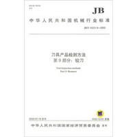 JB/T1023l.9—2002 刀具产品检测方法  第9部分；铰刀