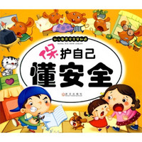 幼儿教育安全早知道：保护自己懂安全