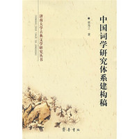 中国词学研究体系建构稿